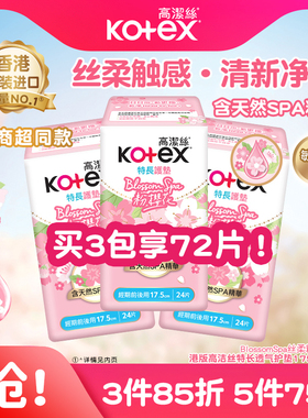 高洁丝粉樱花香SPA精油超薄透气卫生护垫175mm*24片卫生巾港版