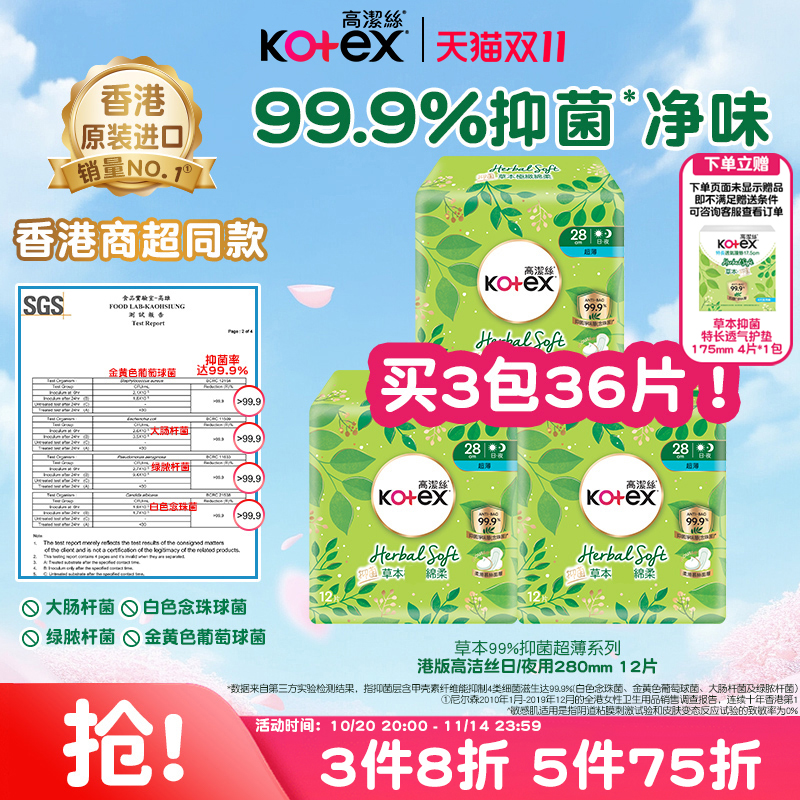 高洁丝草本抑菌超薄卫生巾280mm