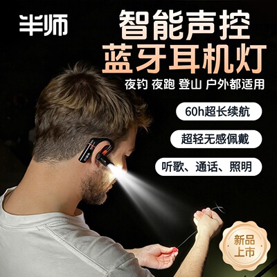 半师E6蓝牙耳机声控钓鱼头灯