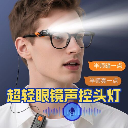 半师Y6声控便携眼镜钓鱼灯
