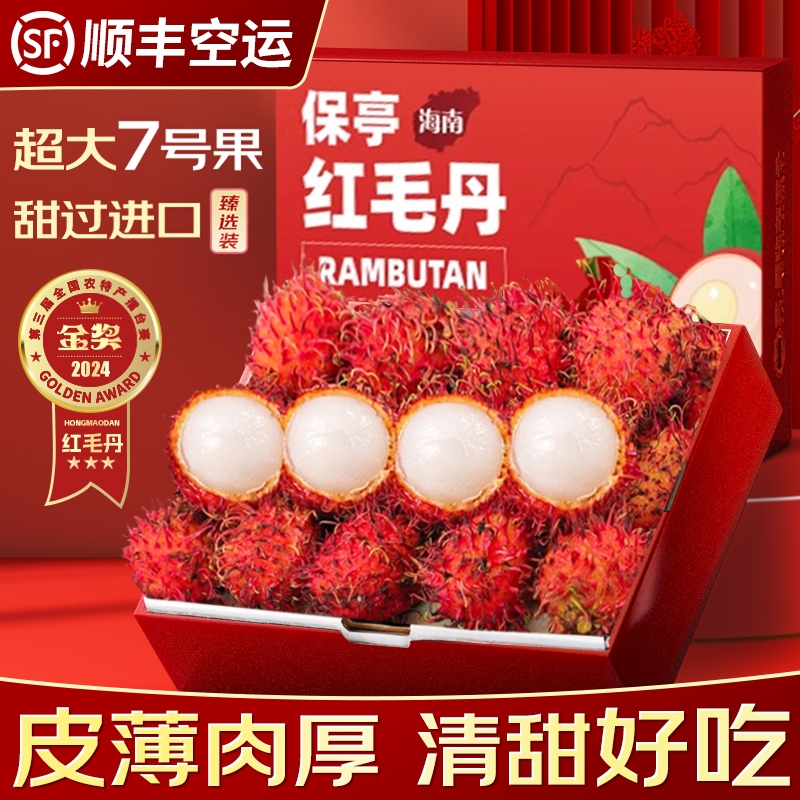 顺丰速达海南七号红毛丹