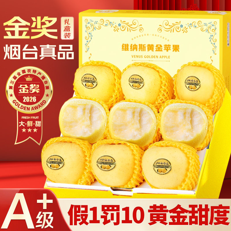 顺丰水果礼盒正宗山东烟台黄金维纳斯苹果旗舰店年货新鲜富士包邮