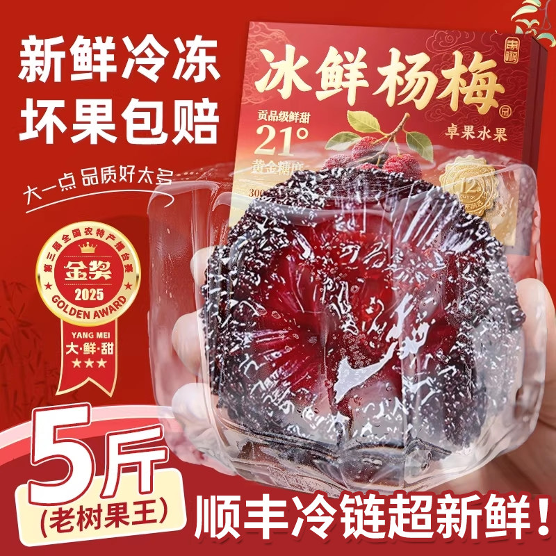 【顺丰冷链快运】 冰镇新鲜冷冰冻杨梅大果商用5斤整箱速运福建