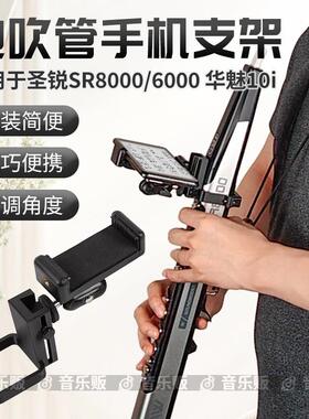 国产电吹管手机架适用华魅10i圣锐8000/6000电吹管手机阅谱