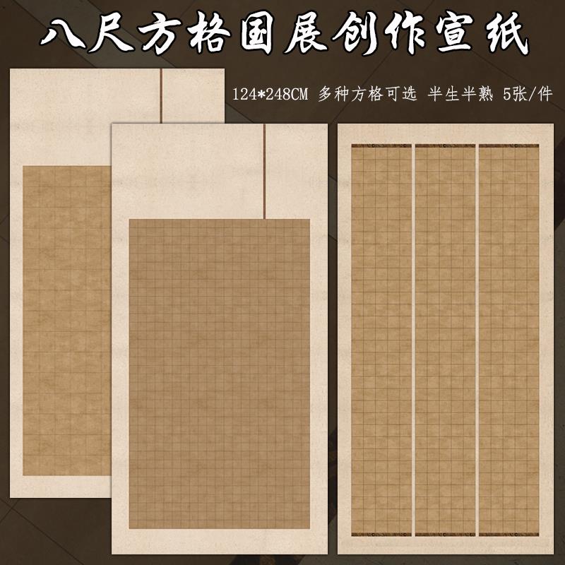 八尺整张微喷蜡染带方格子国展宣纸半生熟楷书篆隶书法专用作品纸