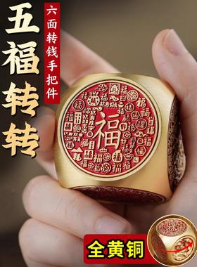 黄铜六面转转钱解压手把件福禄财寿赚钱纯铜把玩件八方来财摆件