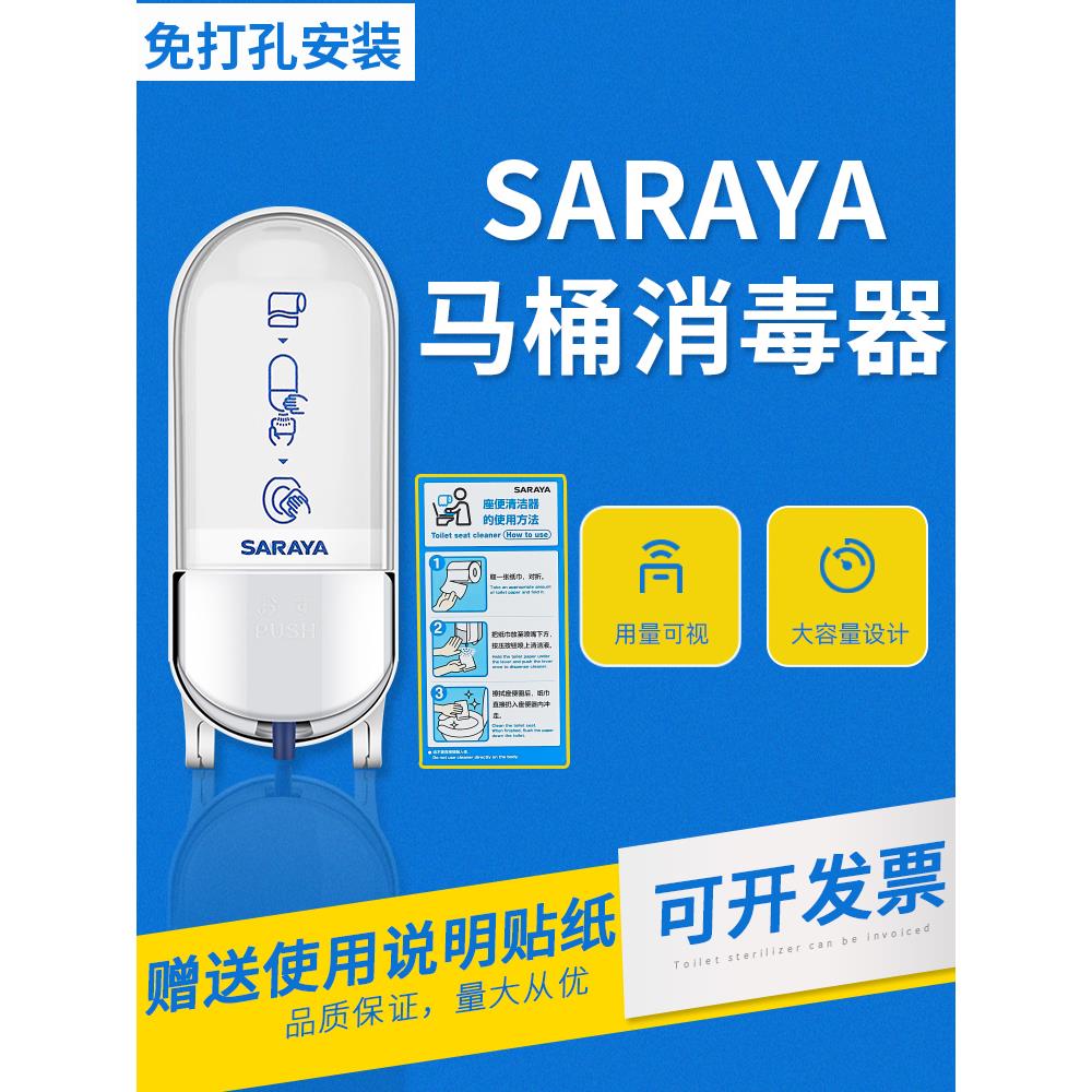 saraya460R马桶消毒器莎罗雅便座清拭剂给液器马桶圈喷雾消毒机器