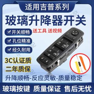 适用吉普自由光菲跃指南者自由客大切诺基爱国者玻璃升降器开关