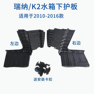北京现代瑞纳水箱下护板引擎护板KIAK2水箱引擎下护板导流板