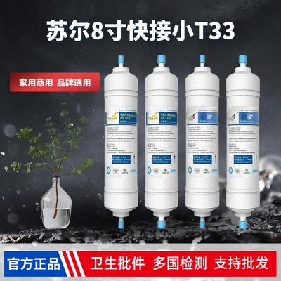 韩国苏尔滤芯8寸小T33韩式快接式滤芯2分口3分后置椰壳活性炭滤芯