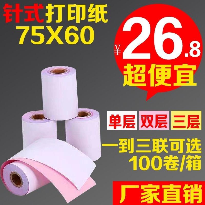 75x60针式打印纸一联二联三联薄款收银纸75*60单层双层三层无碳复