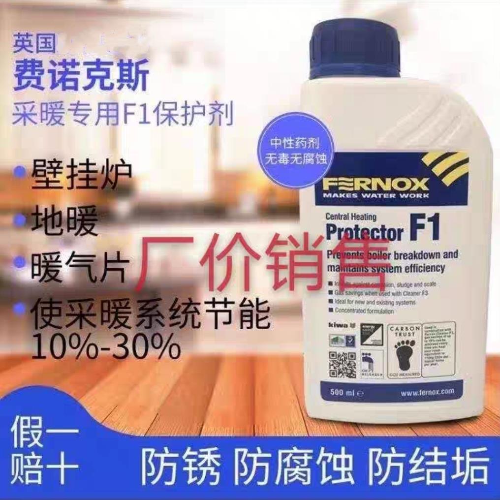 英国费诺克斯Fernox F1 供暖系统 地暖 暖气片管道保护剂