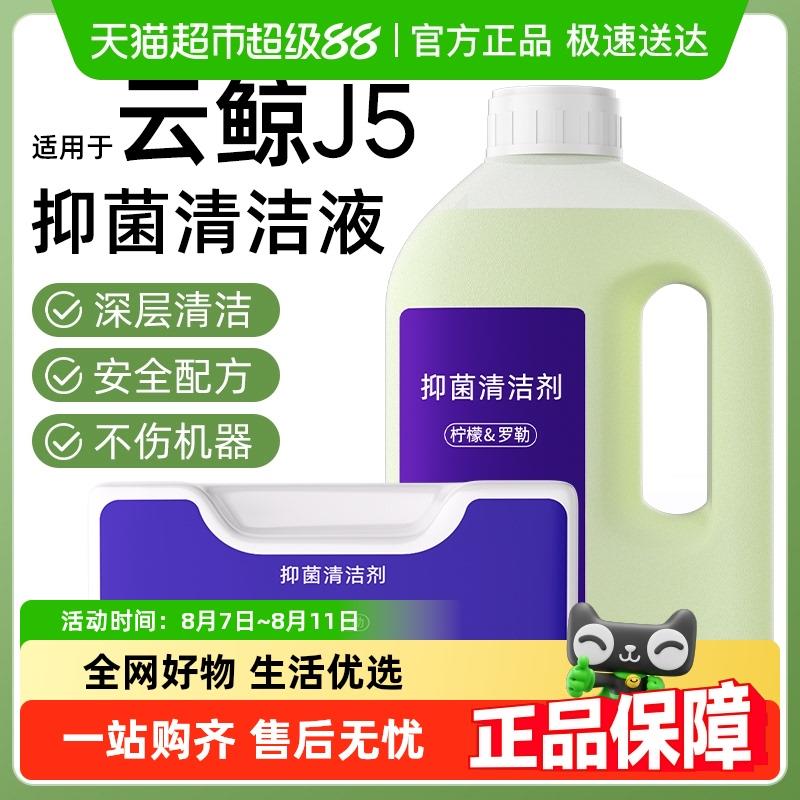 适用于云鲸J5清洁剂J5/MAX/逍遥001扫地机抑菌清洗液补充装配件