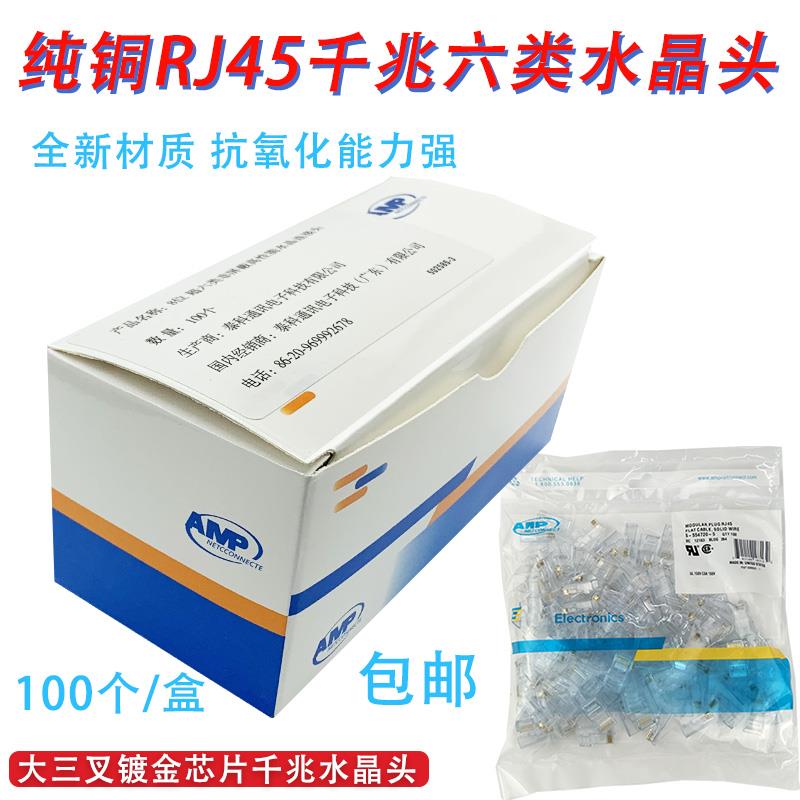 适用AMP安普超六类水晶头 8芯纯铜千兆6类网络工程网吧网线连接头