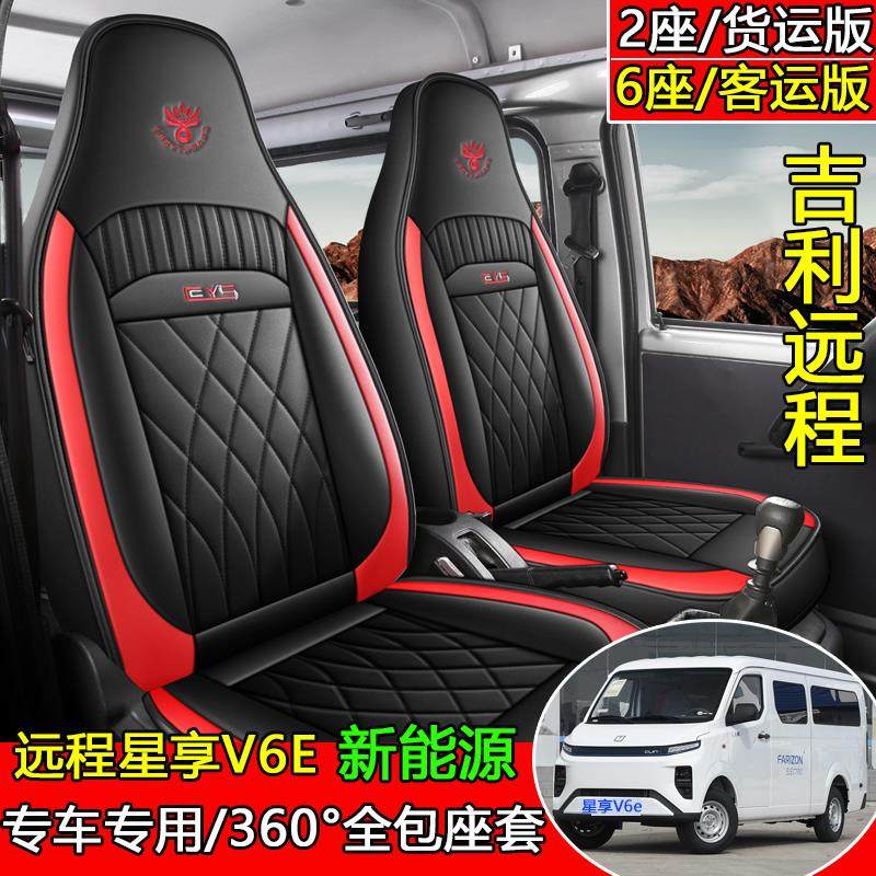 适用于吉利远程星享V6E/V5E/E5L E200S封闭式货车锋锐F3E轻卡座套