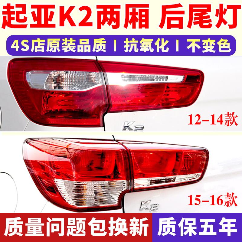适配东风起亚K2两厢后尾灯总成12-16款两厢K2后大灯倒车刹车灯罩