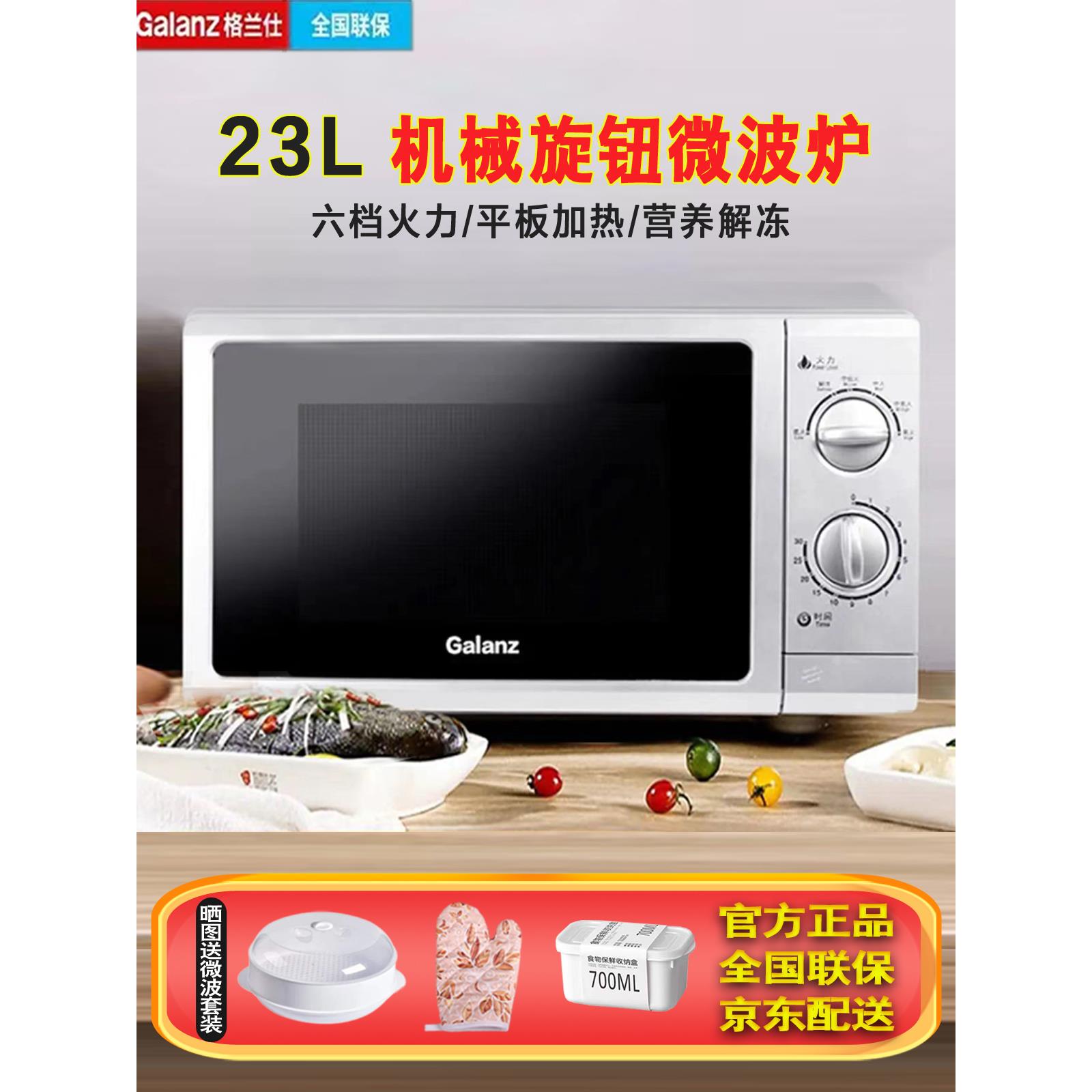 Galanz/格兰仕 P70F23P-G5(SO)家用23L平板旋钮微波炉-京东配送
