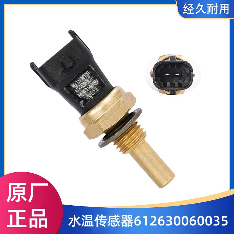 潍柴原厂发动机WP10WP12WP13水温传感器612630060035温度感应器塞