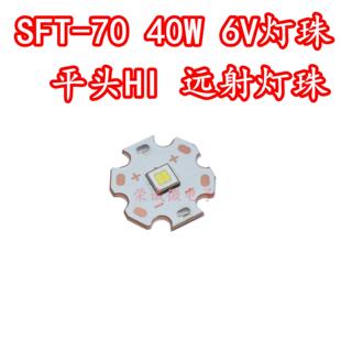 5050朗明纳斯SFT-70大功率40WLED灯珠SFT70远射激光强光手电筒6V
