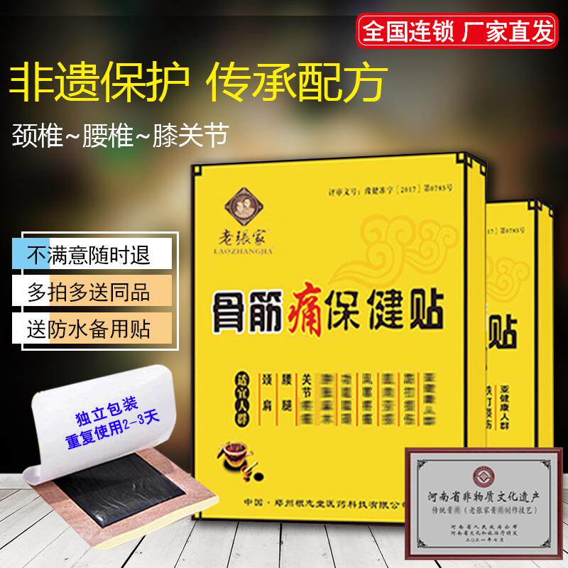 老张家骨筋痛贴颈椎肩颈肩膀肩周腰椎腰腿坐骨滑膜膝盖关节贴黑膏