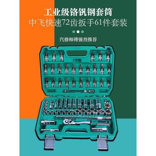 61件汽修工具套装套筒扳手棘轮汽车维修组合修车工具箱多功能中飞