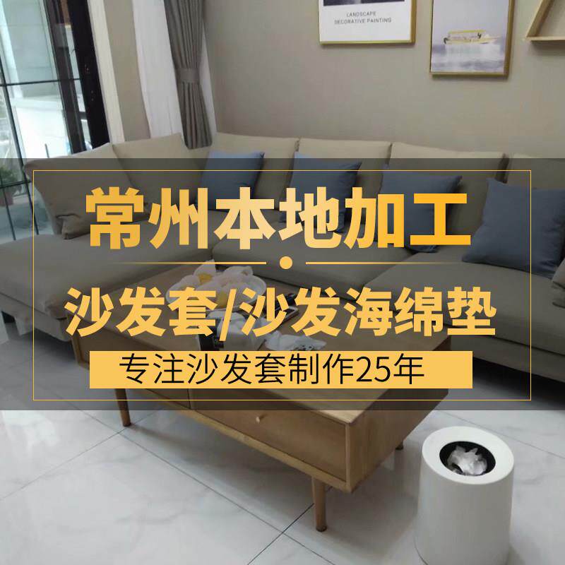 常州上门测量亚麻棉麻全包布艺沙发套翻新定做定制订做沙发套