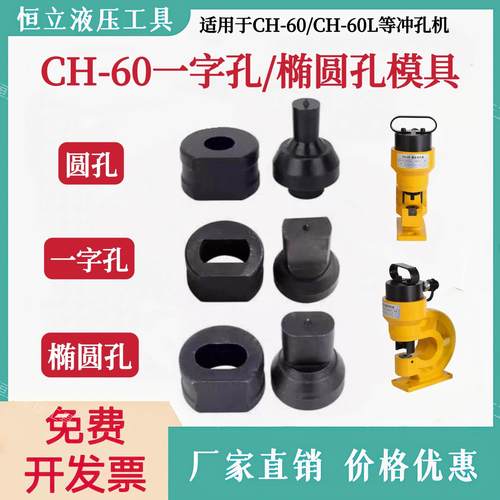CH-60一字模腰圆椭圆模具CH-60L液压冲孔机长条角铁孔冲头可定制