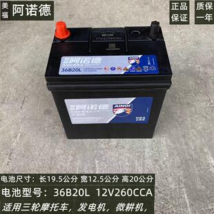 美福阿诺德12V36A安三轮车汽车微耕机免维护铅酸蓄电池蓄电瓶包邮