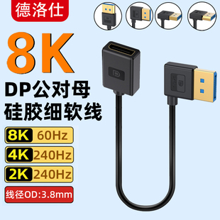 DP1.4版8K公对母延长线超细软弯头4K240hz电脑显卡电竞显示器线