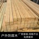 樟子松防腐木柱子立柱木料方料木方室外户外葡萄架木屋设备房围栏