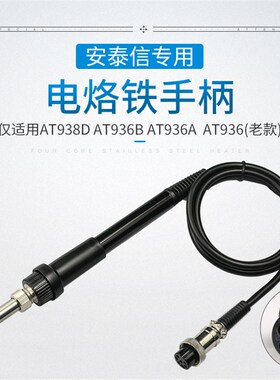 精选安泰信焊台手柄线AT936B/AT938D 五孔2芯陶瓷电烙铁焊笔AT907