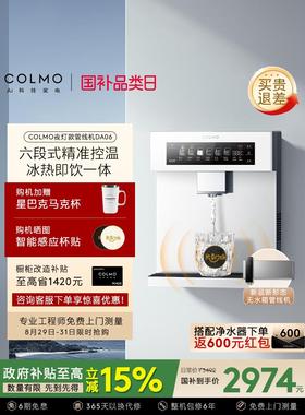 COLMO壁挂式管线机家用净饮水机伴侣搭子RA09冷热直饮器DA05/DA06