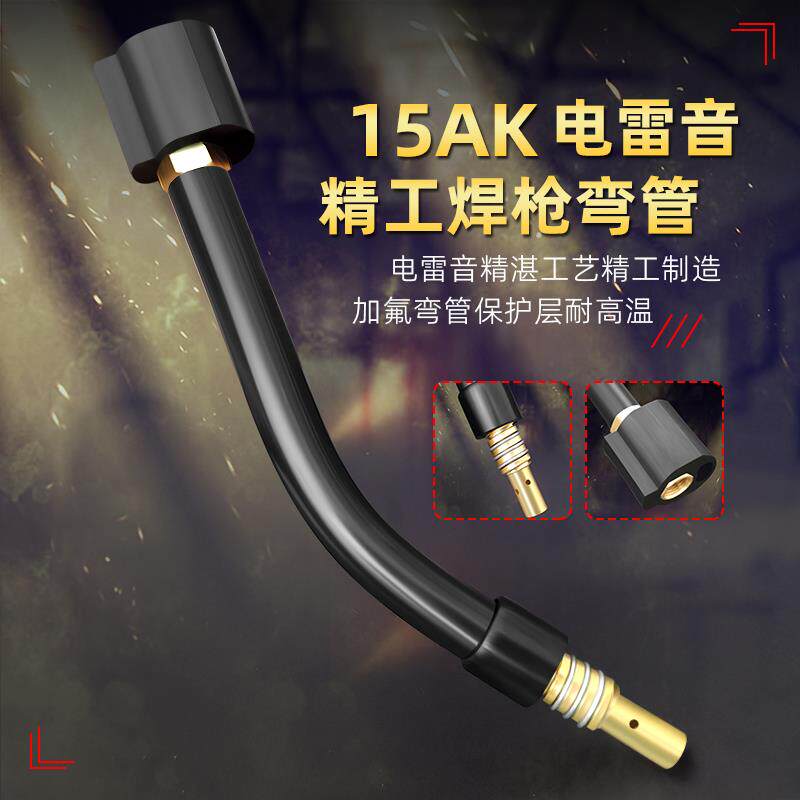 电雷音二氧化碳气保焊15AK焊枪枪头配件连接杆保护套嘴紫铜导电咀