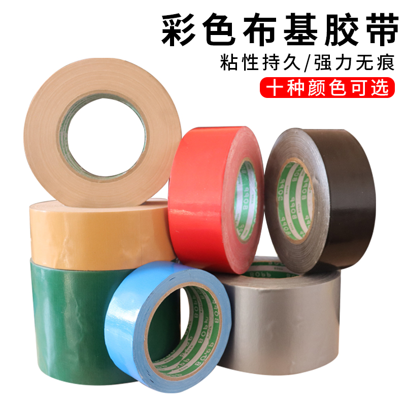 金斗云彩色胶带强力布基胶带装饰展会红黄蓝绿黑白棕银紫大力高粘