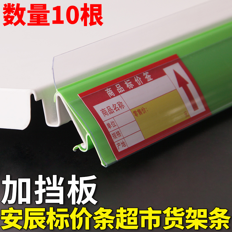 仁可超市货架标签条卡条安晨塑料条货柜层板价钱价格条标价条安辰