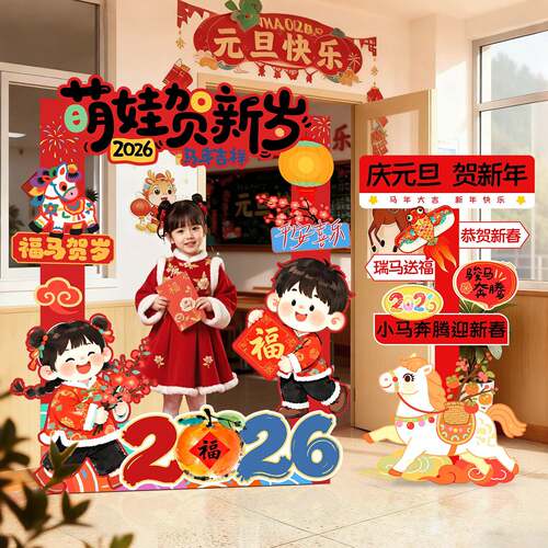 2026新马年幼儿园元旦联欢晚会教室场景布置装饰氛围拍照相框kt板