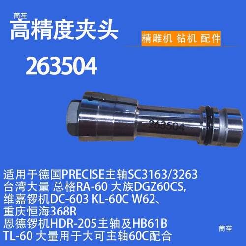 锣机夹头263504精雕机主轴夹头PCB钻孔机配件锣机成型机夹筒TL-60
