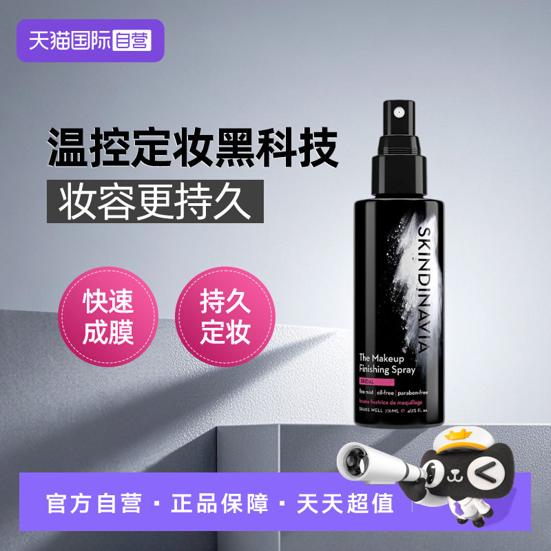 【自营】SKINDINAVIA定妆喷雾持久控油防水防汗不脱妆新娘款236ml