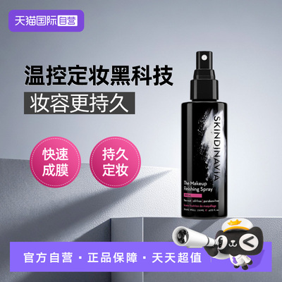 【自营】SKINDINAVIA定妆喷雾持久控油防水防汗不脱妆新娘款236ml