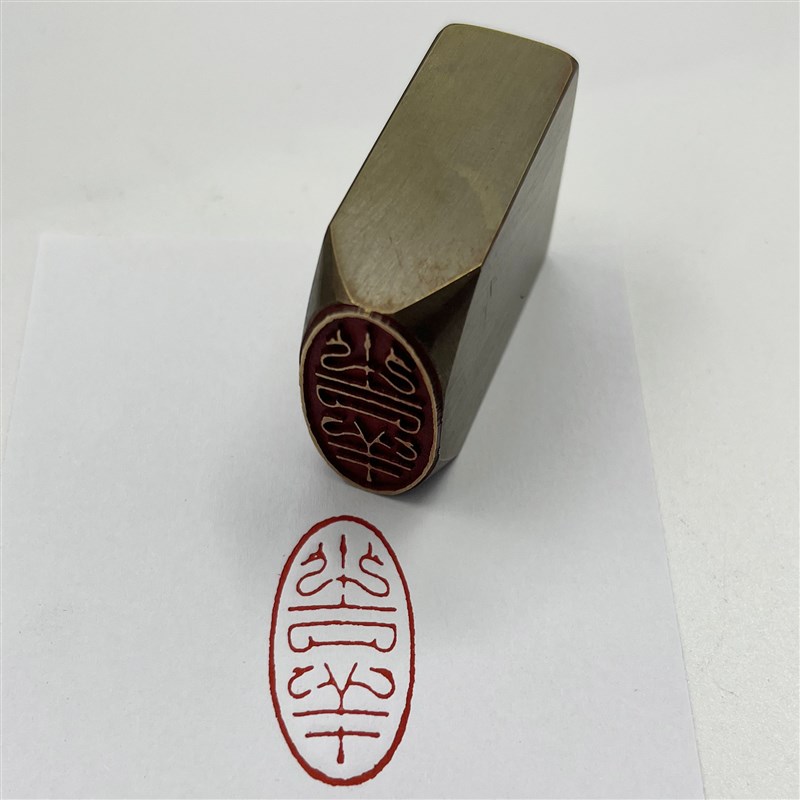 吉祥书法闲章黄铜印章引首t押脚金石成品仿古风国画印章刻文房藏