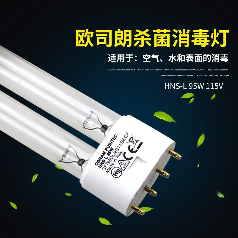 欧司朗单端四针H插管HNS L55W紫外线杀菌灯 UVC灭菌消毒2G11光管