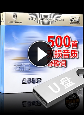 静心歌曲500首 车载U盘 歌 教音乐 系 曲大全乐优盘 歌曲U盘优盘