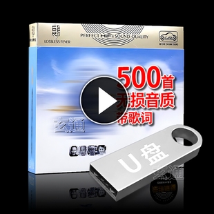 车载U盘 曲大全乐优盘 歌 系 歌曲U盘优盘 教音乐 静心歌曲500首