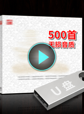 静心歌曲500首 车载U盘 歌 教音乐 系 曲大全乐优盘 歌曲U盘