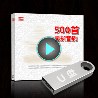 静心歌曲500首 车载U盘 歌 教音乐 系 曲大全乐优盘 歌曲U盘
