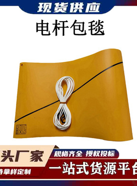 黄色电杆绝缘包毯YS435-01-01树脂电杆遮盖布带电作业包裹毯