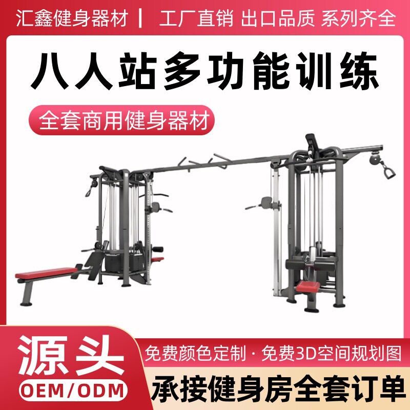 健身房八人站多功能综合训练器商用组合训练小飞鸟龙门架力量器械