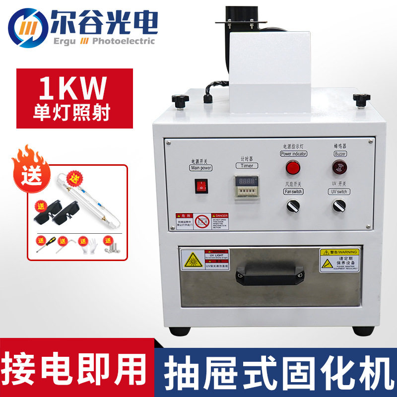 抽屉式UV固化箱光敏树脂胶水