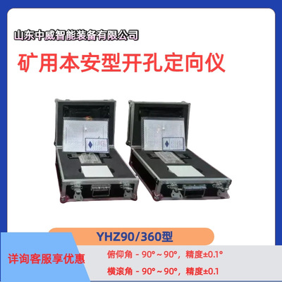 YHD90/360矿用本安型开孔定向仪 一键寻北煤矿钻机用开孔定向仪