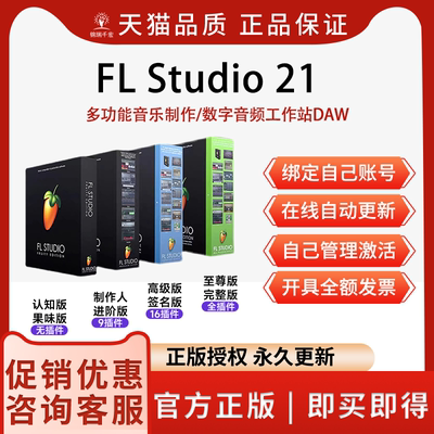 FLStudio21音乐编曲水果软件